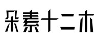 乐清30